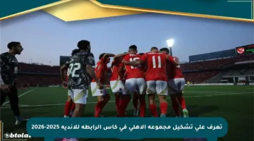 تعرف على تشكيل مجموعة الأهلي في كأس الرابطة للأندية 2025-2026